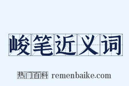 峻笔近义词是什么意思的图片